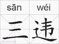 三违的拼音
