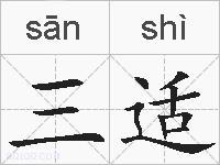 三适的拼音