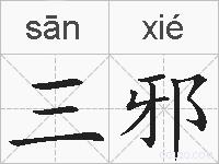 三邪的拼音
