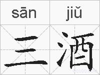 三酒的拼音