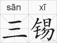 三锡的拼音