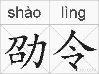 劭令的拼音