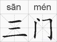 三门的拼音