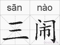 三闹的拼音
