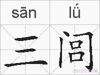 三闾的拼音