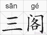 三阁的拼音