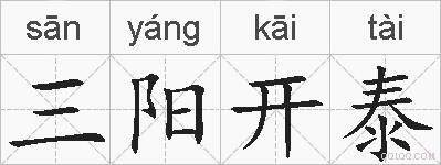 三阳开泰的拼音
