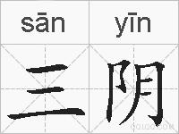三阴的拼音