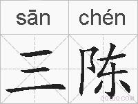 三陈的拼音