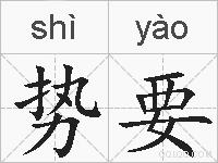 势要的拼音
