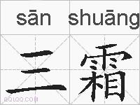 三霜的拼音
