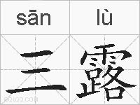三露的拼音