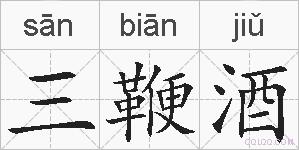 三鞭酒的拼音