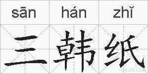 三韩纸的拼音