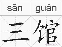 三馆的拼音
