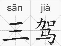 三驾的拼音