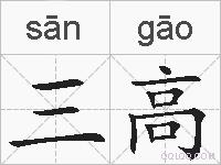 三高的拼音