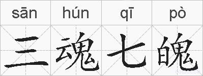 三魂七魄的拼音