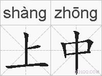 上中的拼音