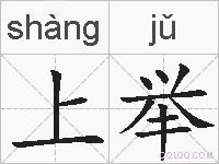 上举的拼音