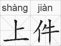 上件的拼音