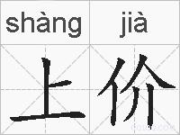 上价的拼音