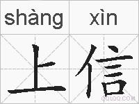 上信的拼音