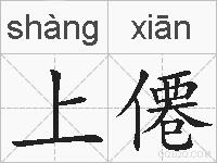 上僊的拼音