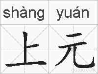 上元的拼音