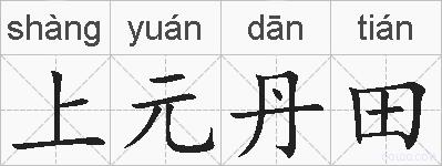 上元丹田的拼音