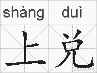 上兑的拼音