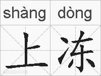 上冻的拼音