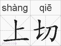 上切的拼音