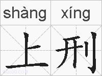 上刑的拼音