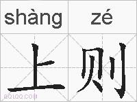 上则的拼音