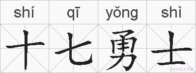 十七勇士的拼音