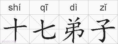 十七弟子的拼音
