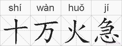 十万火急是什么意思 拼音读音 词语解释 十万火急的英文翻译 近义词 反义词 十万火急的相关成语词语诗词名人明星 十万火急是什么意思 拼音读音 词语解释 十万火急的英文翻译 近义词 反义词 十万火急的相关成语词语诗词名人明星