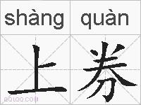 上券的拼音