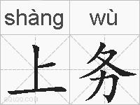 上务的拼音
