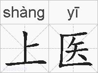 上医的拼音
