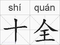 十全的拼音