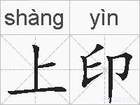 上印的拼音