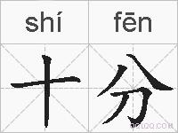 十分的拼音