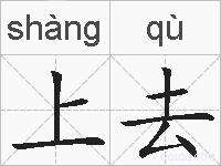 上去的拼音