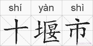 十堰市是什么意思 拼音读音 词语解释 十堰市的英文翻译 近义词 反义词 十堰市的相关成语词语诗词名人明星 十堰市是什么意思 拼音读音 词语解释 十堰市的英文翻译 近义词 反义词 十堰市的相关成语词语诗词名人明星