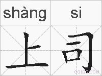 上司的拼音
