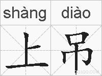 上吊的拼音