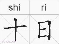 十日的拼音