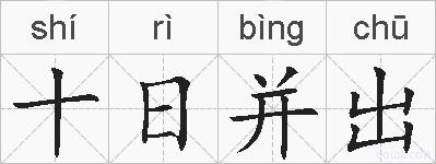 十日并出的拼音